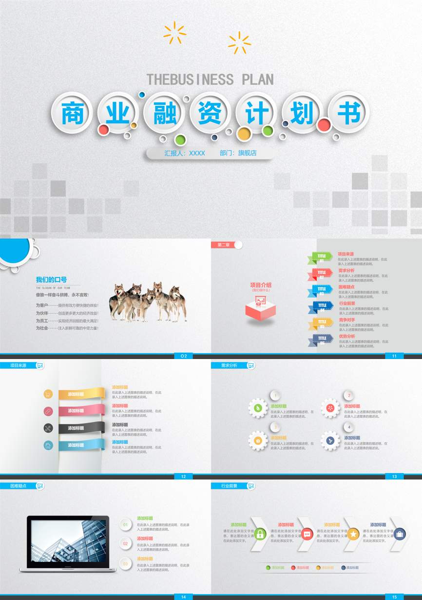 创业融资策划 (80)商业计划书PPT模板